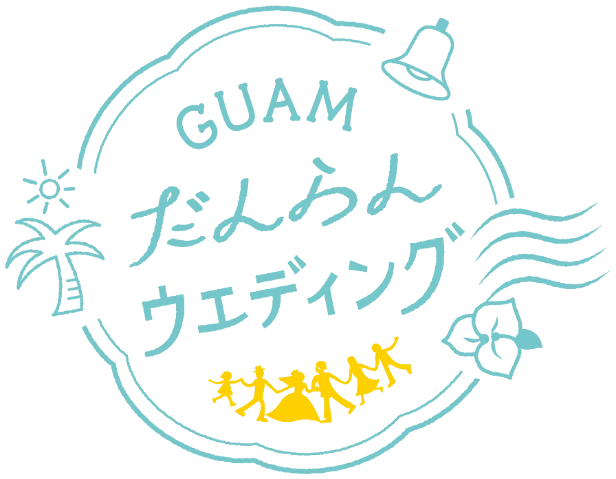 guam だんらんウエディング